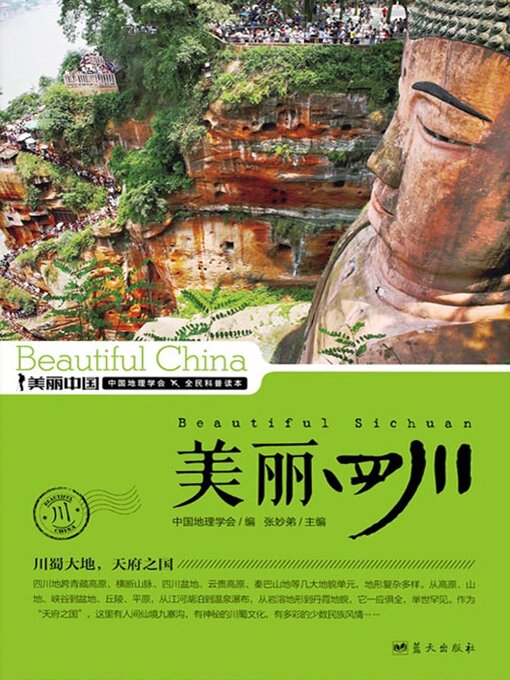 Cover image for 美丽中国美丽四川
